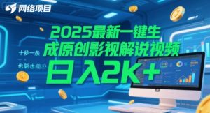 2025最新一键生成原创影视解说视频 十秒一条，小白也能日入2k+【揭秘】-沐风资源库