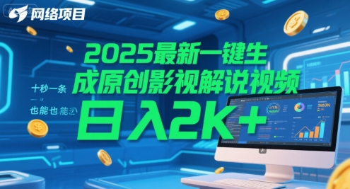 2025最新一键生成原创影视解说视频 十秒一条，小白也能日入2k+【揭秘】-沐风资源库