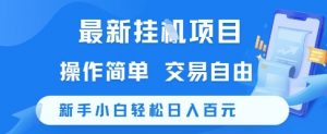 最新挂G项目，操作简单，交易自由，新手小白轻松日入100+【揭秘】-沐风资源库