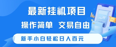 最新挂G项目，操作简单，交易自由，新手小白轻松日入100+【揭秘】-沐风资源库