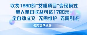 外面收费1680的女粉项目变现，单人单日收益可达1.7k，全自动成交无需维护-沐风资源库