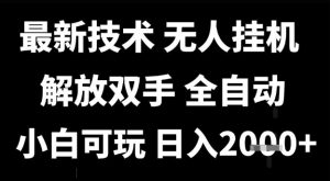 最新技术抖音无人直播掘金，全自动运行，解放双手，小白可玩，日入1k+【揭秘】-沐风资源库
