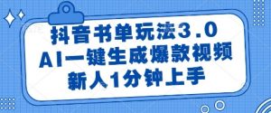 抖音书单玩法3.0，AI一键生成爆款视频，新人1分钟上手【揭秘】-沐风资源库