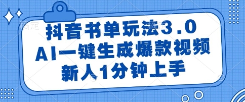 抖音书单玩法3.0，AI一键生成爆款视频，新人1分钟上手【揭秘】-沐风资源库
