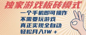 独家游戏搬砖，单手机操作，全自动挂G，不需要玩游戏，日入3张【揭秘】-沐风资源库