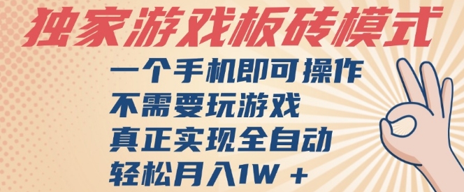 独家游戏搬砖，单手机操作，全自动挂G，不需要玩游戏，日入3张【揭秘】-沐风资源库