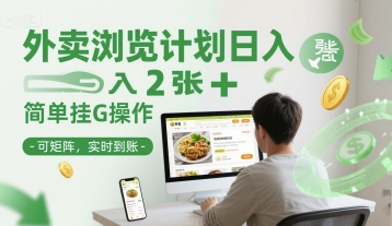 外卖浏览计划日入2张+简单挂G操作-可矩阵，实时到账【揭秘】-沐风资源库