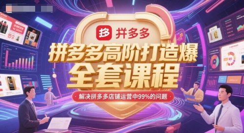 拼多多高阶打造爆款全套课程，解决拼多多店铺运营中99%的问题-沐风资源库