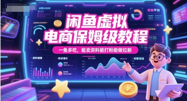 闲鱼虚拟电商保姆级教程，一鱼多吃，能卖资料能打粉能做拉新-沐风资源库
