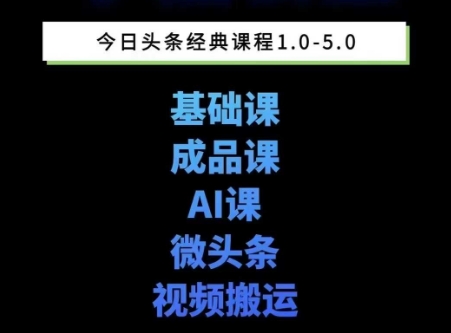 头条图文课1-5期教你头条图文写作、微头条、视频搬运变现，适合新手快速起号玩法-沐风资源库