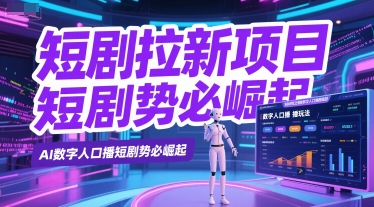 短剧拉新项目之数字人口播玩法，AI数字人口播短剧势必崛起-沐风资源库