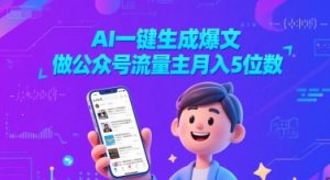 AI一键生成爆文，做公众号流量主月入5位数-沐风资源库
