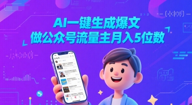 AI一键生成爆文，做公众号流量主月入5位数-沐风资源库