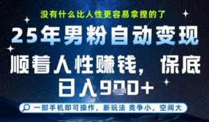 没什么比顺着人性挣钱更简单的了，男粉全自动变现，保底日入9张+【揭秘】-沐风资源库