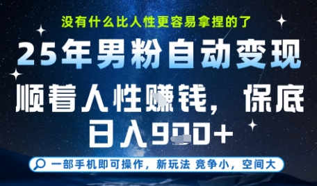 没什么比顺着人性挣钱更简单的了，男粉全自动变现，保底日入9张+【揭秘】-沐风资源库