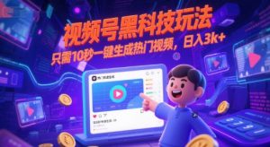 视频号黑科技玩法，只需10秒一键生成热门视频，日入3k+【揭秘】-沐风资源库