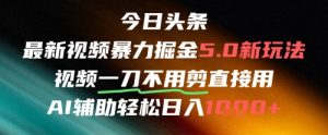 今日头条AI免剪辑搬运新风口，不剪直接发，暴力掘金日入四位数-沐风资源库