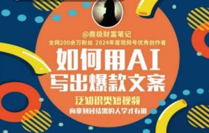如何用AI写出高赞文案，泛知识类短视频，向拿到过结果的人学才有用-沐风资源库