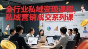 全行业私域变现课程，私域营销成交系列课-沐风资源库