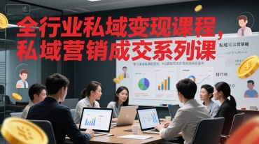 全行业私域变现课程，私域营销成交系列课-沐风资源库