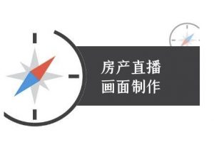 房产直播画面制作-抖音房产直播教程-沐风资源库