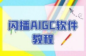 闪播AIGC软件教程，闪播AIGC无人直播，60秒一键开播，商家轻松获客-沐风资源库
