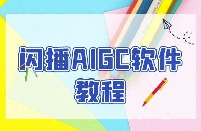 闪播AIGC软件教程，闪播AIGC无人直播，60秒一键开播，商家轻松获客-沐风资源库
