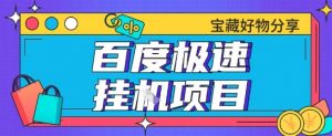 百度极速云机掘金实操课程包含各种提现账号全部教学单窗口月收益200+【揭秘】-沐风资源库
