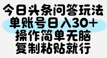 今日头条问答玩法，单账号日入30+，操作简单无脑复制粘贴就行-沐风资源库