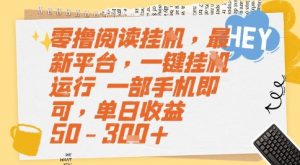 零撸阅读挂G，最新平台，一键全自动运行，一部手机即可，单日收益50-3张+【揭秘】-沐风资源库
