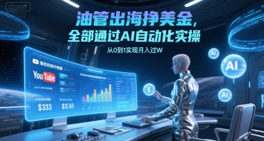 油管出海挣美金，全部通过AI自动化实操，从0到1实现月入过W-沐风资源库