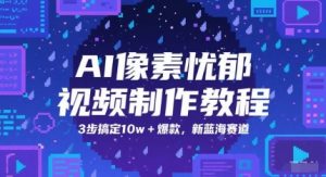 AI像素忧郁视频制作教程，3步搞定10w+爆款，新蓝海赛道-沐风资源库