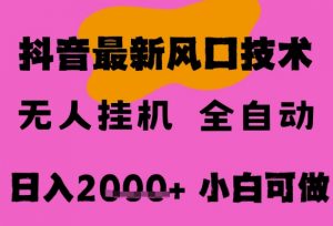 最新抖音无人直播挂G掘金，纯暴力项目，小白可玩，长期稳定，全自动运行日入2k+，可批量操作【揭秘】-沐风资源库