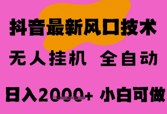 最新抖音无人直播挂G掘金，纯暴力项目，小白可玩，长期稳定，全自动运行日入2k+，可批量操作【揭秘】-沐风资源库