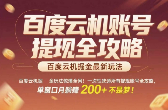 百度云机掘金玩法惊爆全网！一次性吃透所有提现账号全攻略，单窗口月躺入200+【揭秘】-沐风资源库