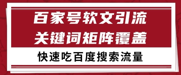 百家号矩阵软文引流 文章粉是非常精准的 吃百度SEO搜索流量长期且稳定【揭秘】-沐风资源库