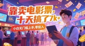 靠卖电影票，十天搞了7k+，小白无门槛上手，零投入【揭秘】-沐风资源库