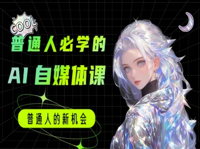 普通人必学的AI课程-AI自媒体教程-沐风资源库