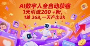 Ai数字人全自动获客，1天引流200+粉，1单 268，一天产出2k+【揭秘】-沐风资源库