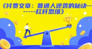 付费文章：普通人逆袭的秘诀——杠杆思维-沐风资源库