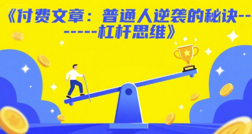 付费文章：普通人逆袭的秘诀——杠杆思维-沐风资源库