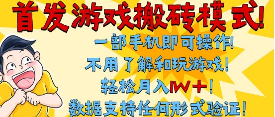 首发搬砖模式，单手机操作，全自动挂G，不需要玩游戏，日入3张+【揭秘】-沐风资源库