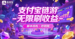 支付宝链游-无限刷收益-脚本挂G-秒到账【揭秘】-沐风资源库