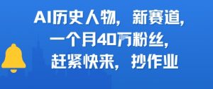 AI历史人物新赛道，一个月40W粉丝，赶紧快来抄作业-沐风资源库