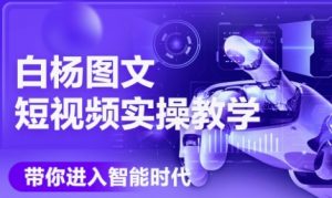 AI图文短视频实操课，Deepseek+即梦落地实操，教你如何智能做图文短视频(更新6月)-沐风资源库