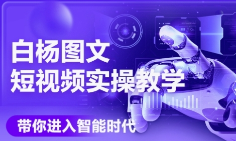 AI图文短视频实操课，Deepseek+即梦落地实操，教你如何智能做图文短视频(更新6月)-沐风资源库