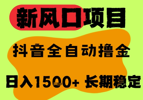 最新风口抖音无人直播掘金，纯暴力项目，无人撸音浪，全自动运行日入1.5k+，可矩阵放大【揭秘】-沐风资源库