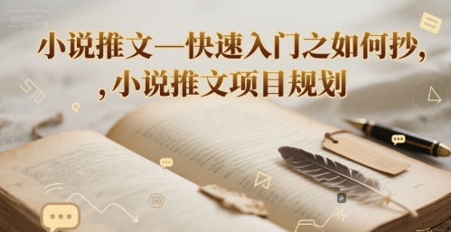 小说推文—快速入门之如何抄 ，小说推文项目规划-沐风资源库