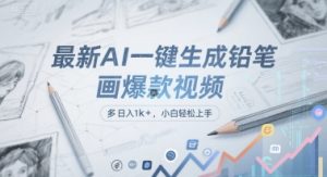 最新AI一键生成铅笔画爆款视频，多平台分发，日 入1k+，小白轻松上手【揭秘】-沐风资源库