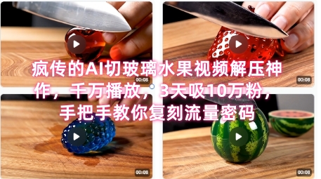 席卷全网！疯传的AI切玻璃水果视频解压神作，千万播放，3天吸10万粉，手把手教你复刻流量密码-沐风资源库